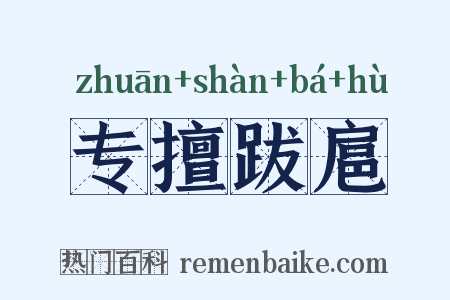 专擅跋扈是什么意思的图片